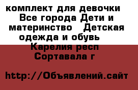 комплект для девочки - Все города Дети и материнство » Детская одежда и обувь   . Карелия респ.,Сортавала г.